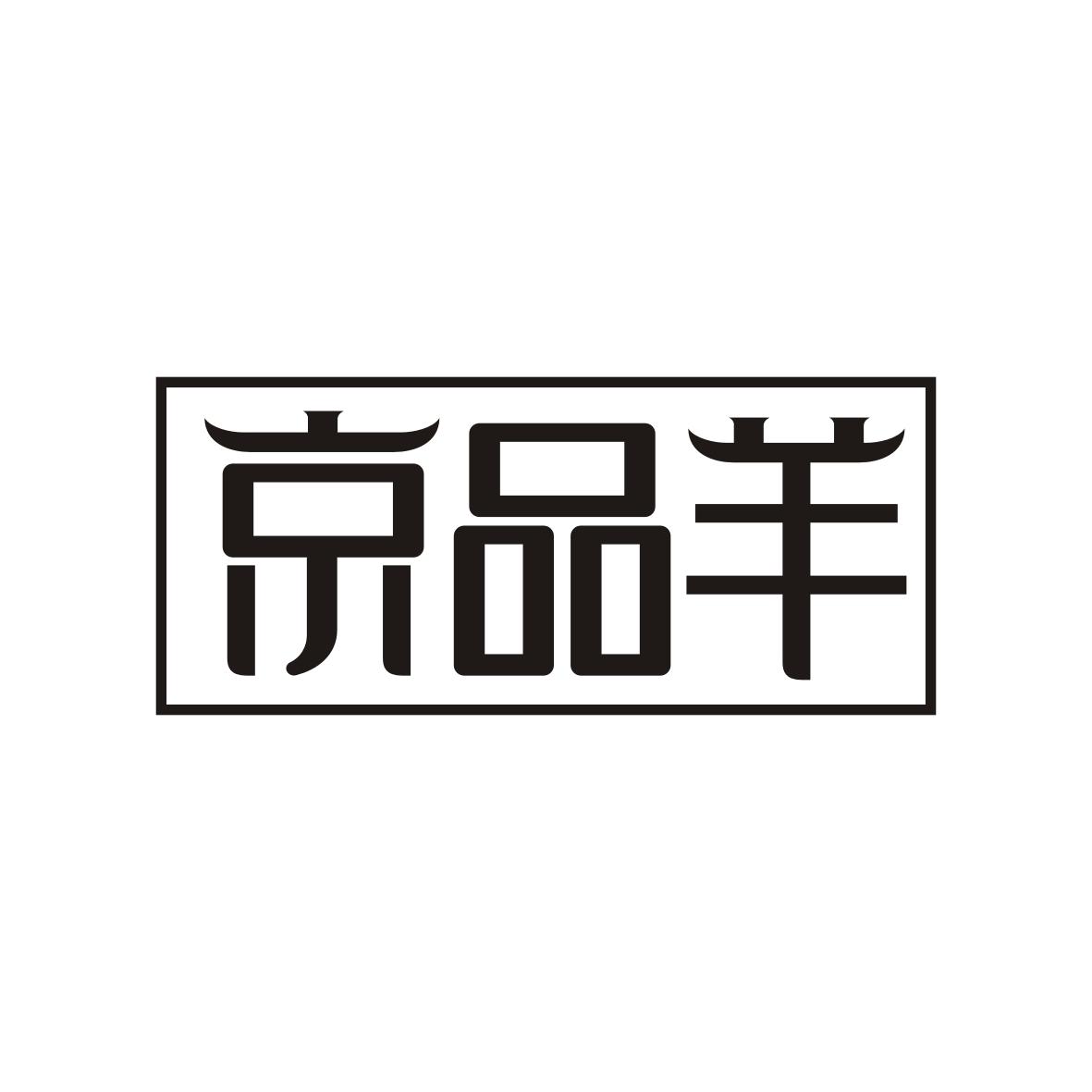 京品羊