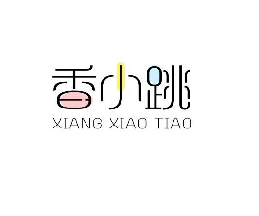 香小跳
