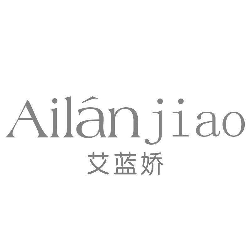 艾蓝娇