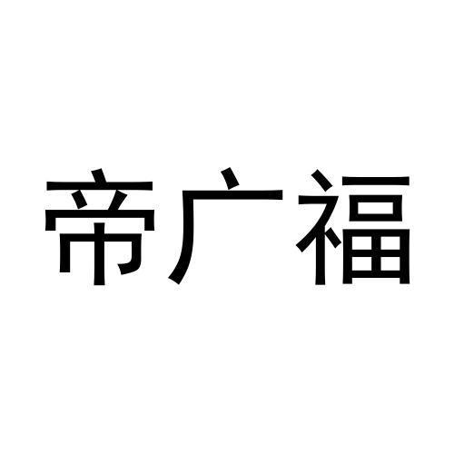 帝广福