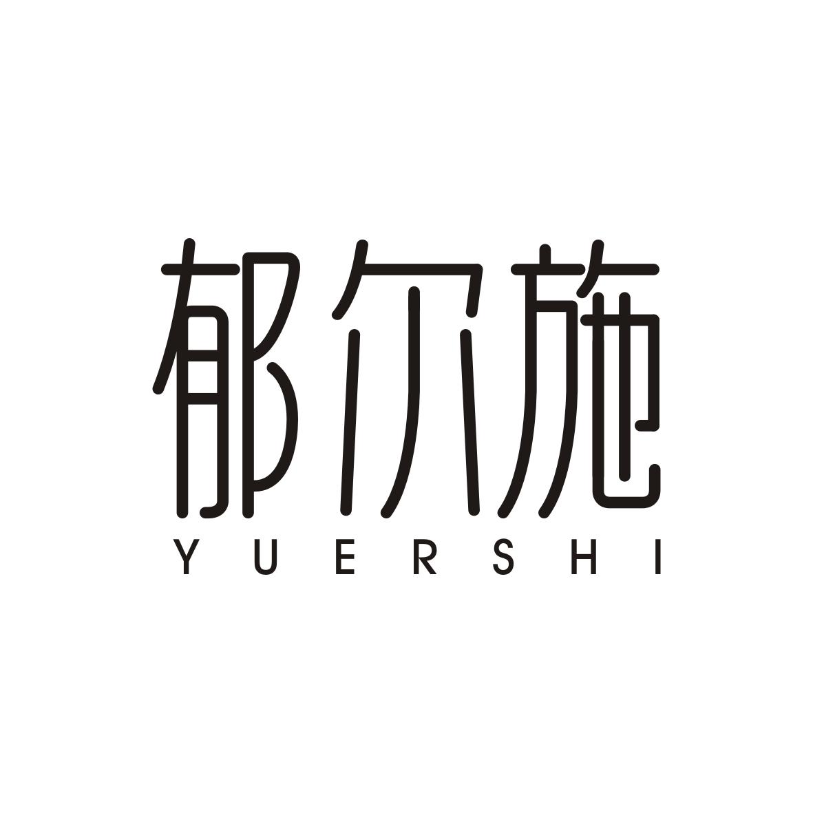 郁尔施
