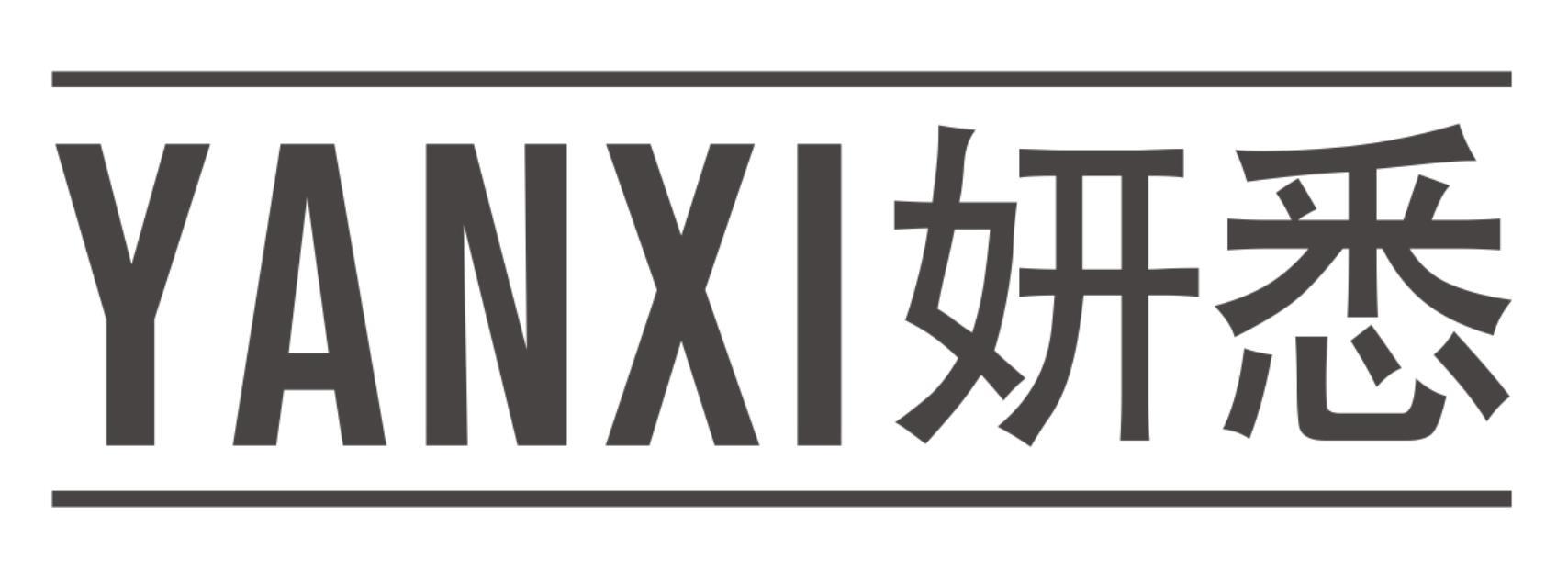 妍悉YANXI