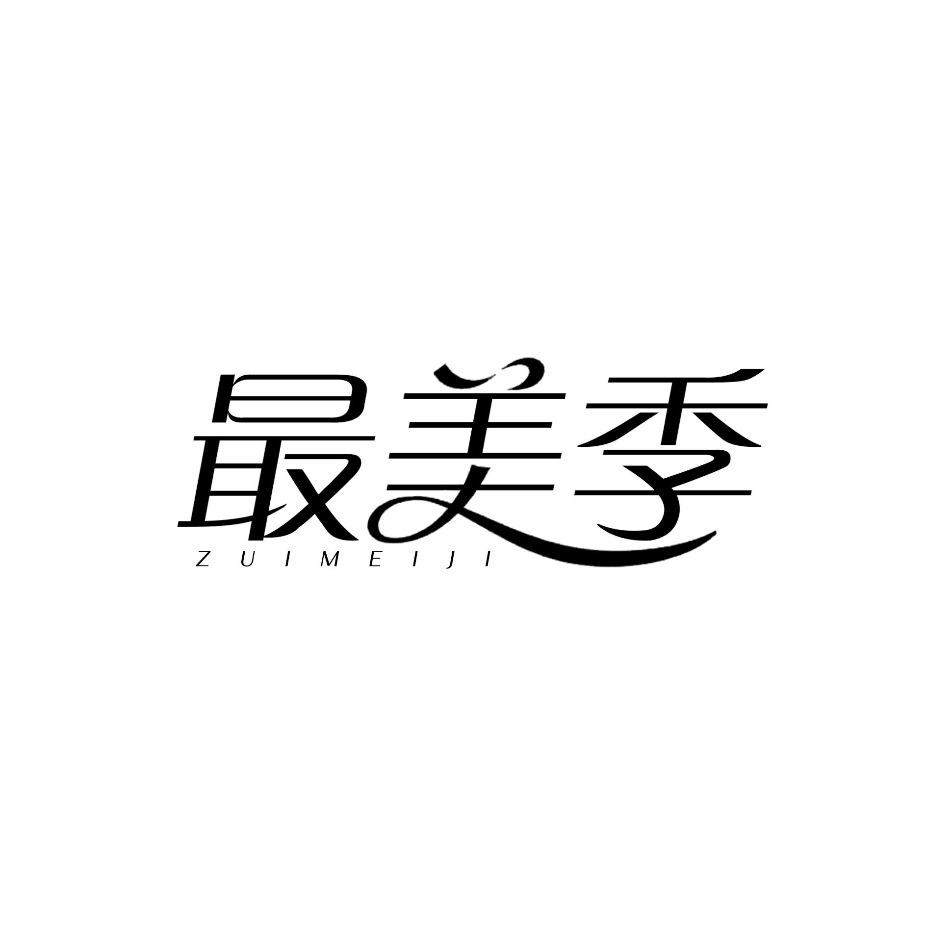 最美季