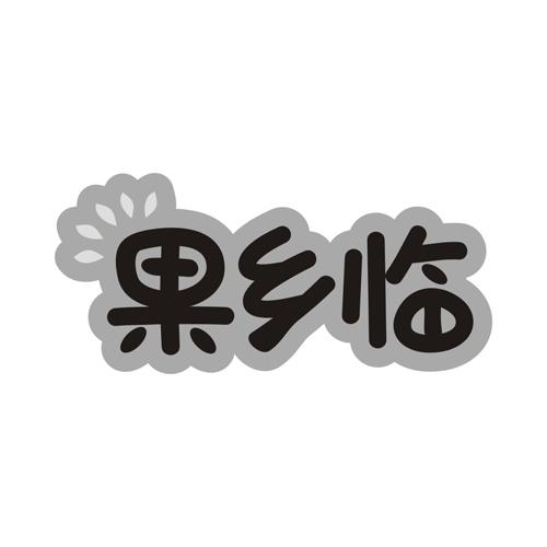 果乡临