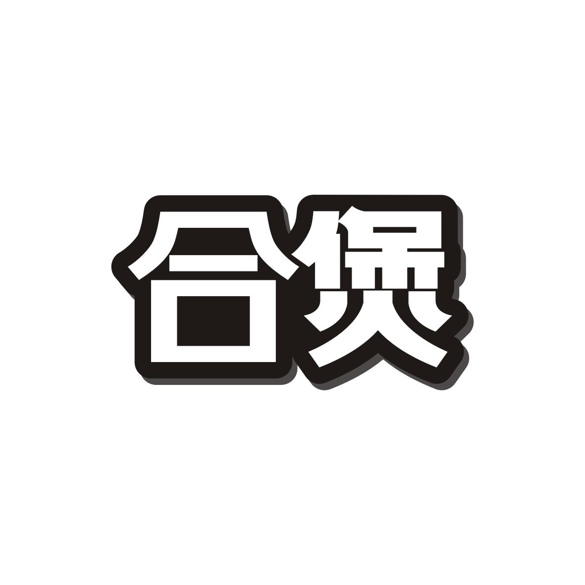 合煲
