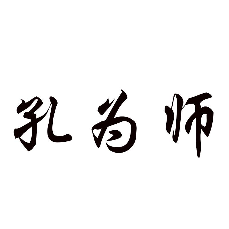孔为师