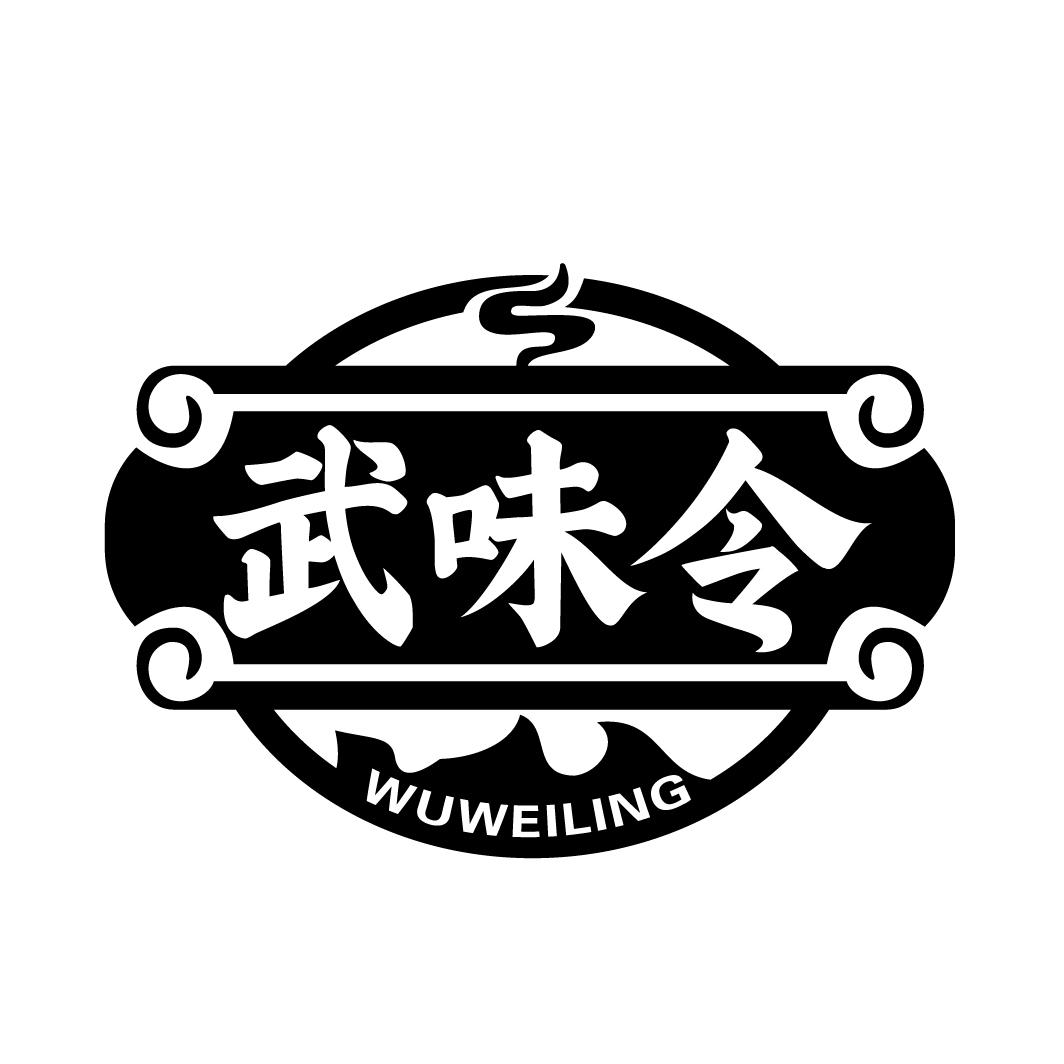 武味令WUWEILING