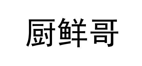 厨鲜哥