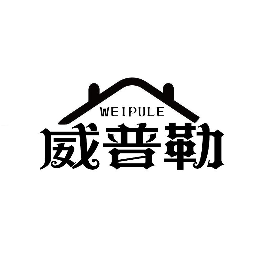 威普勒
