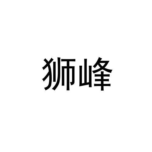 狮峰