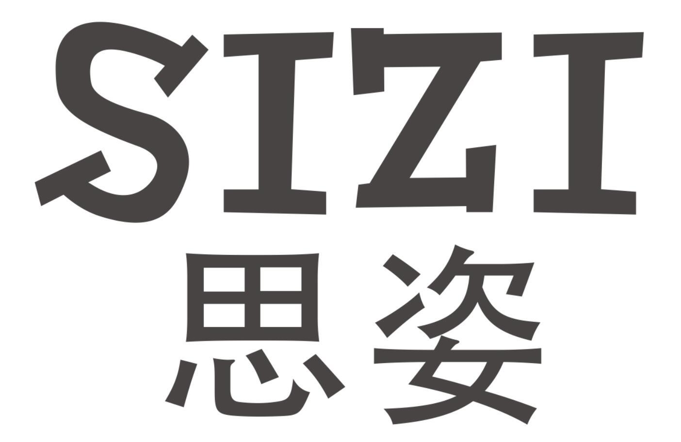 思姿