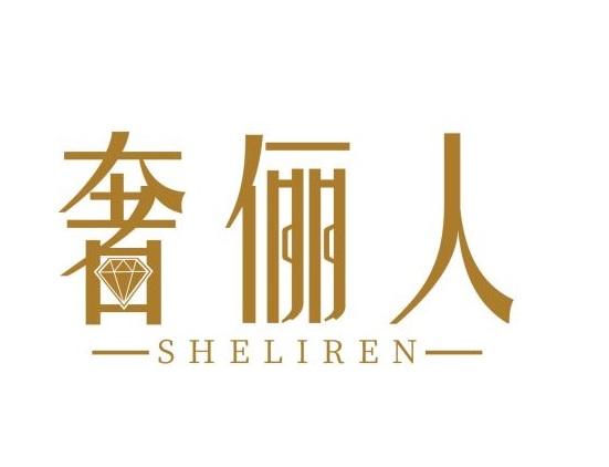 奢俪人