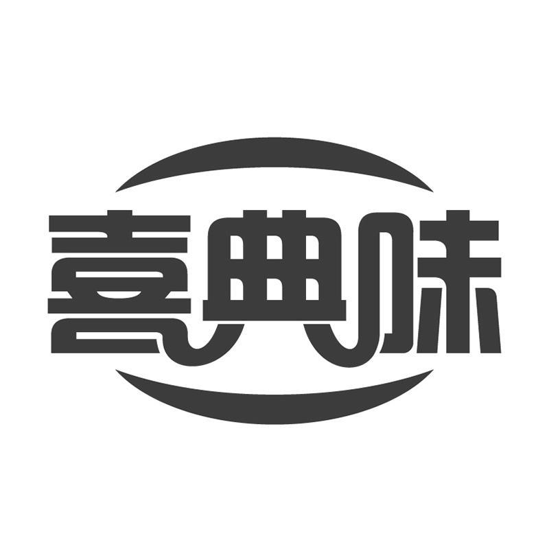 喜典味
