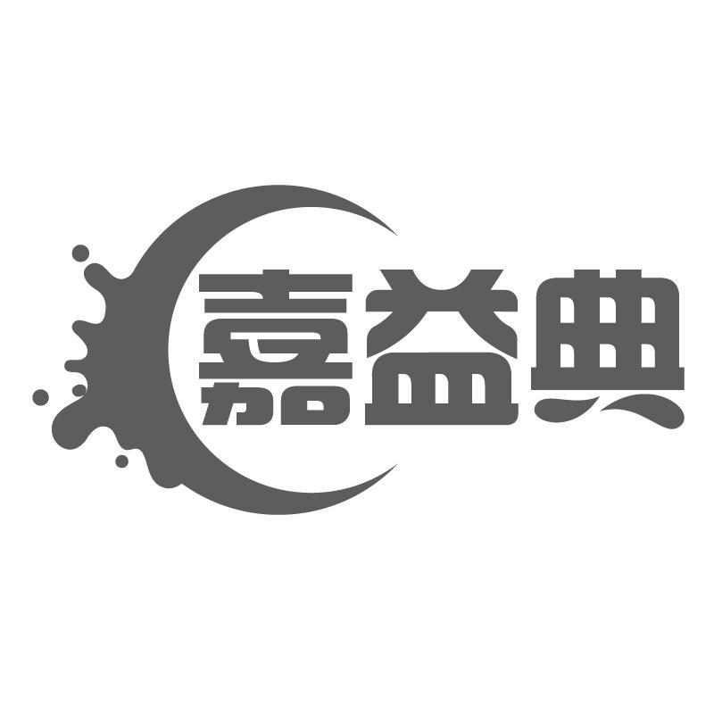 嘉益典