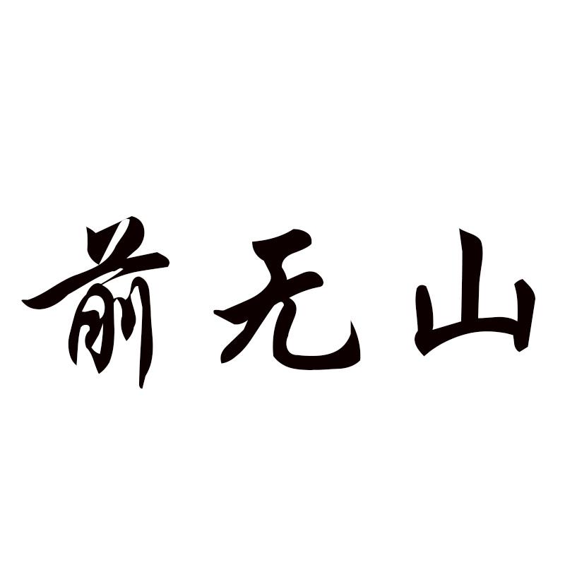  前无山