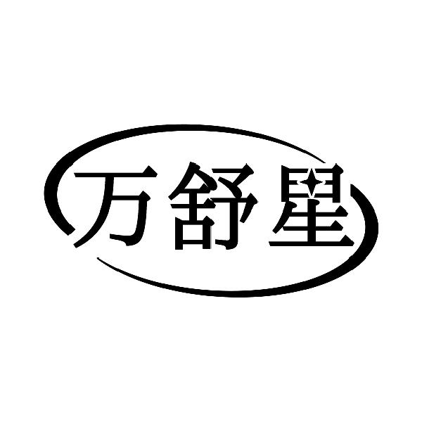 万舒星
