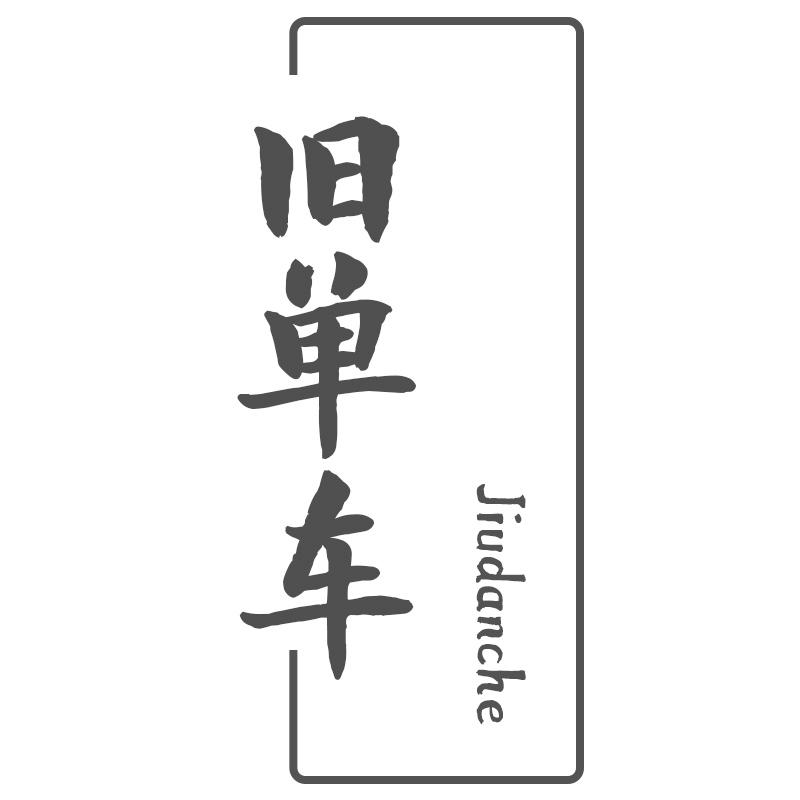 旧单车