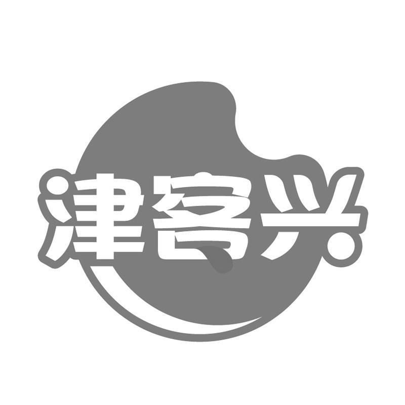 津客兴