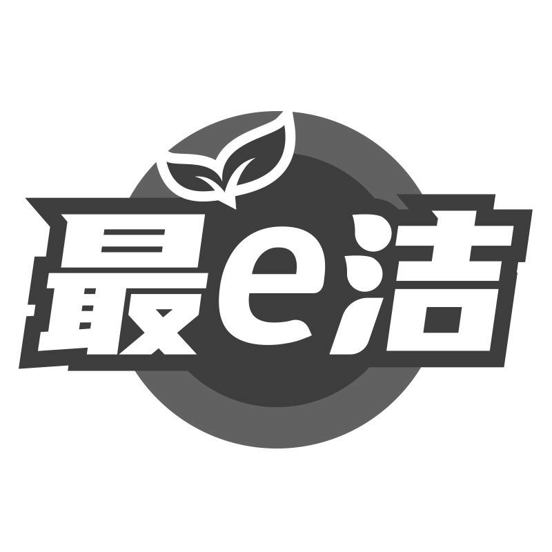 最e洁