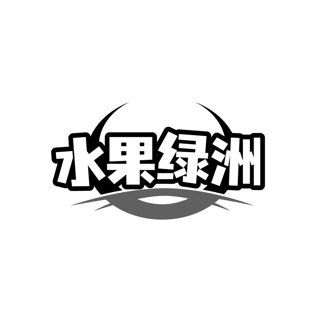 水果绿洲
