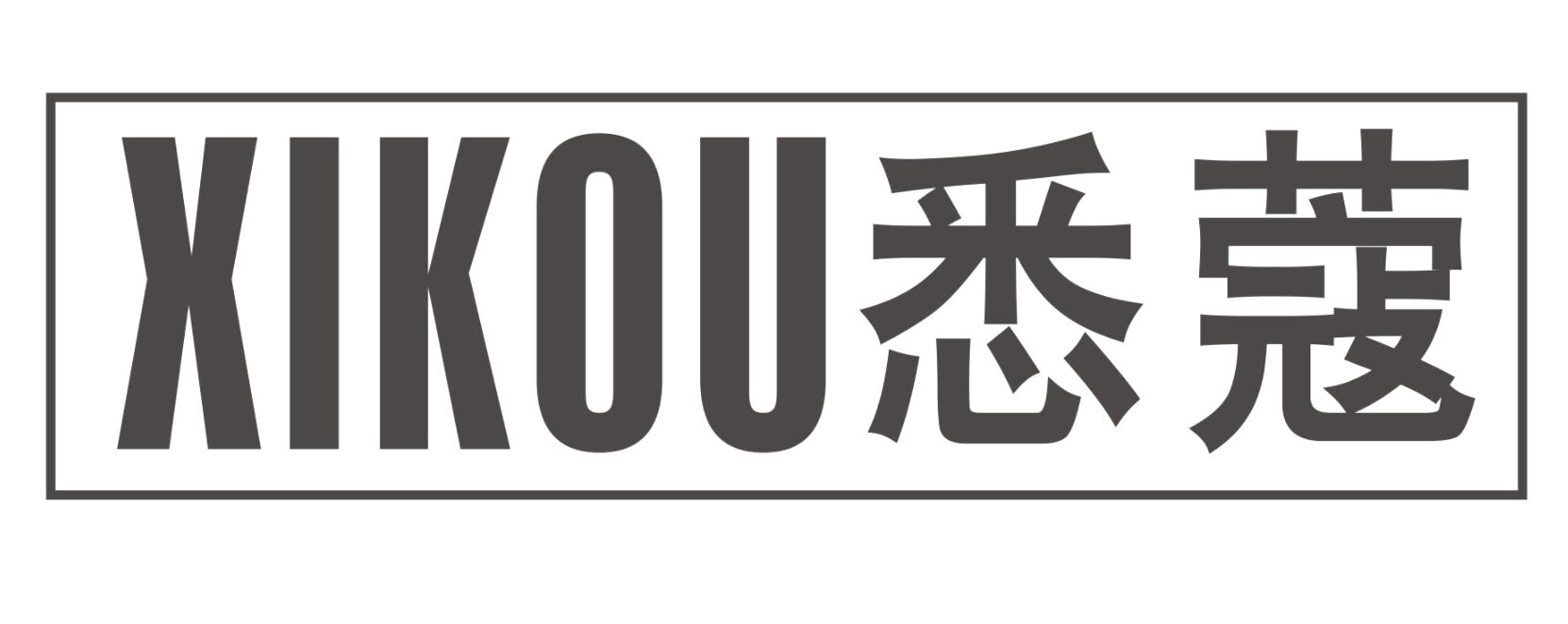悉蔻XIKOU