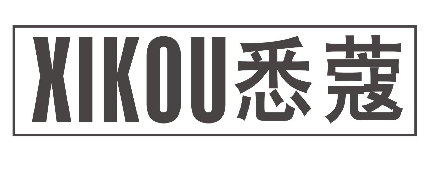 悉蔻XIKOU