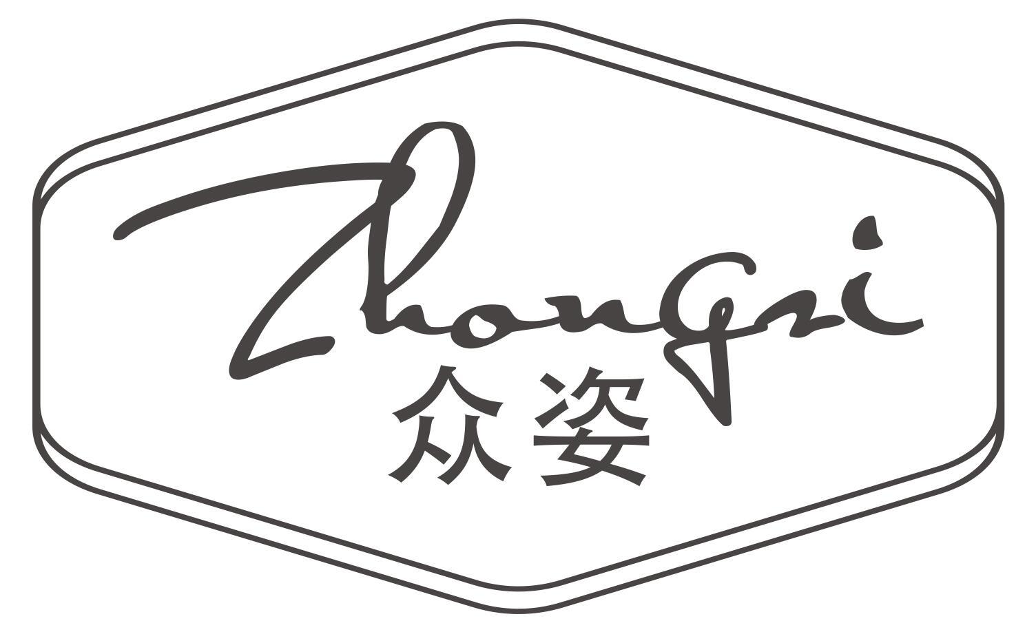众姿ZHONGZI