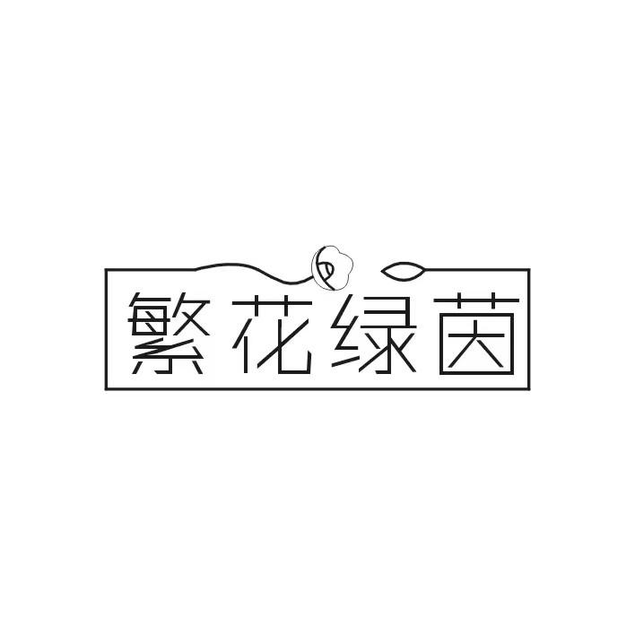 繁花绿茵