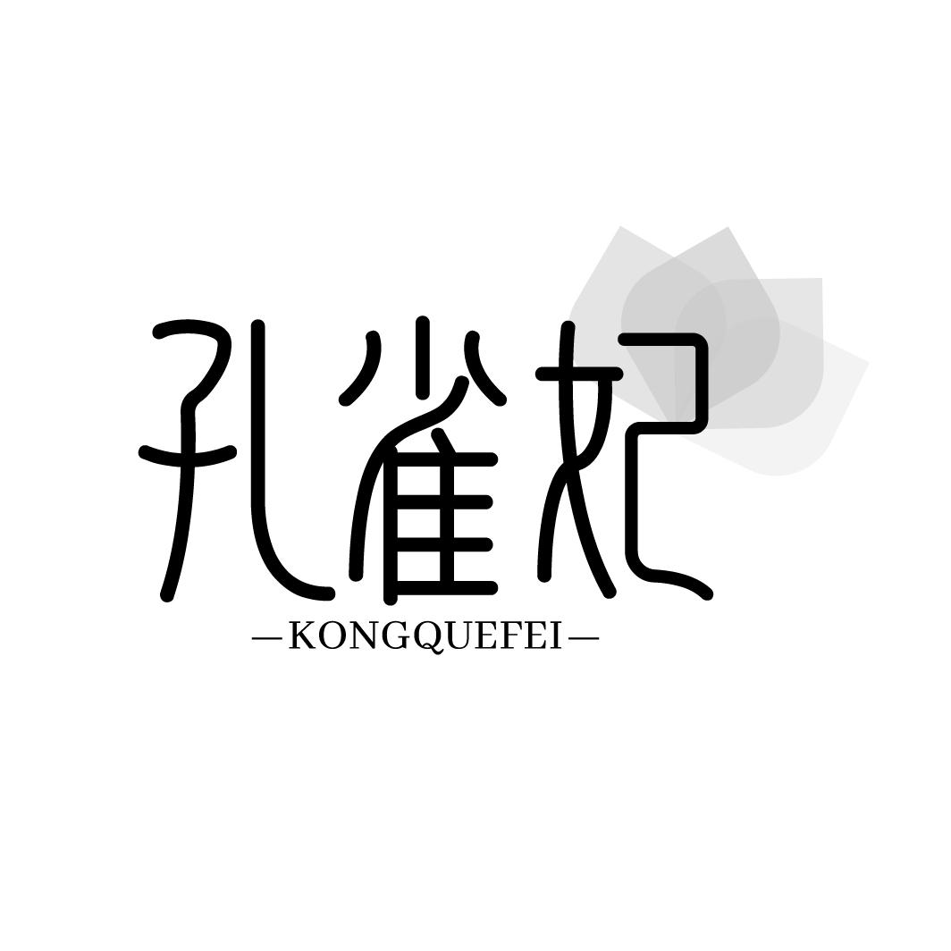 孔雀妃