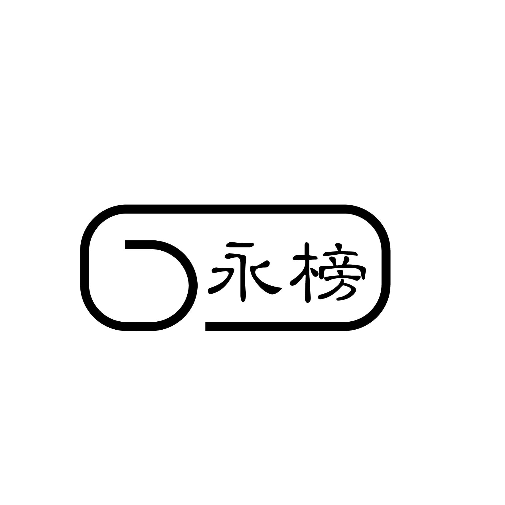 永榜