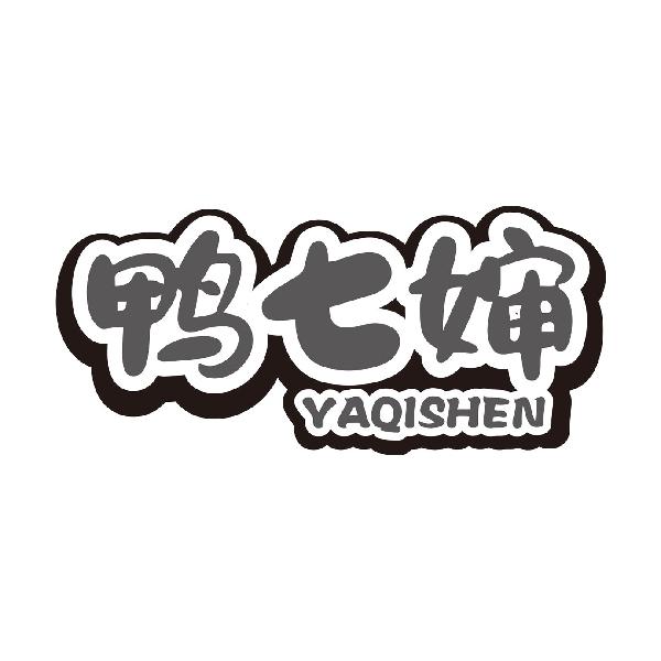 鸭七婶YAQISHEN