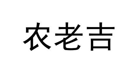 农老吉