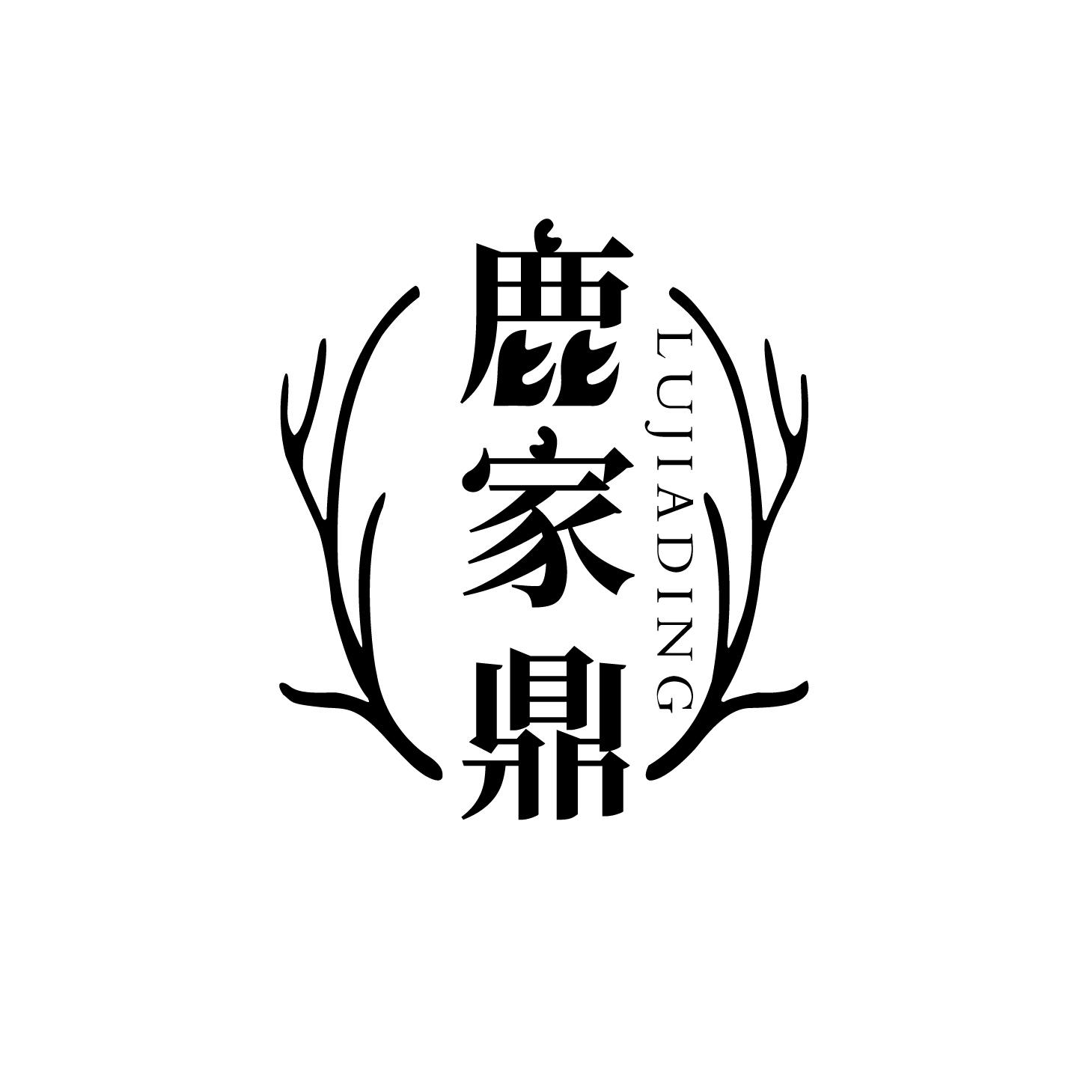 鹿家鼎