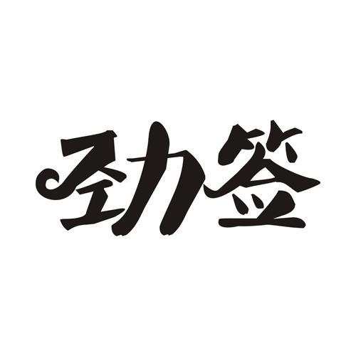 劲签