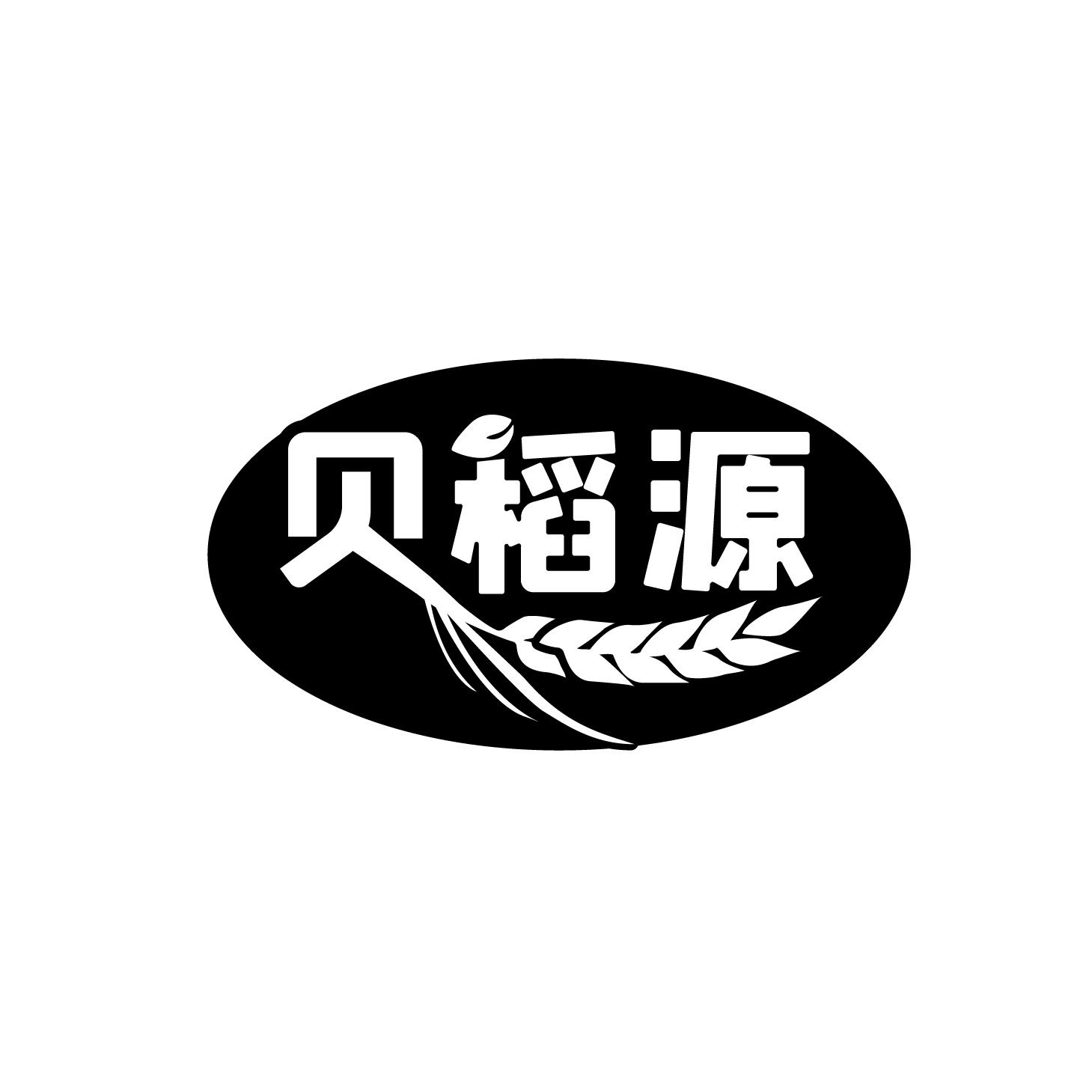 贝稻源