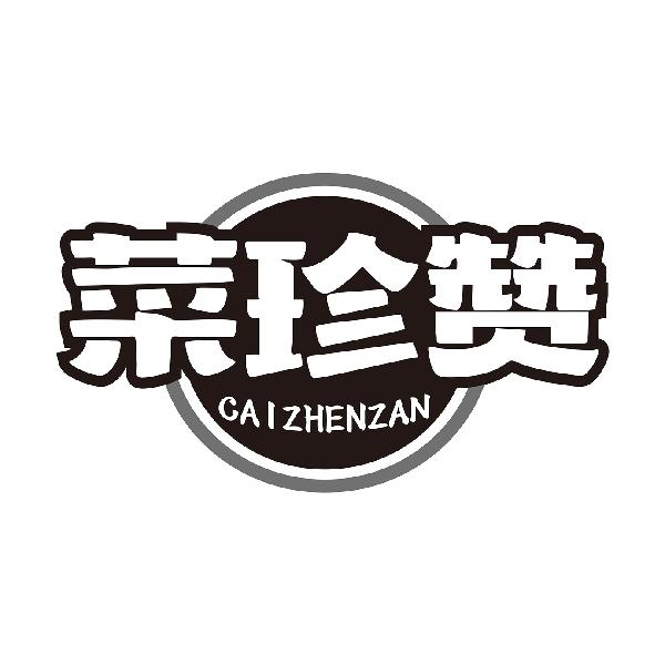 菜珍赞CAIZHENZAN