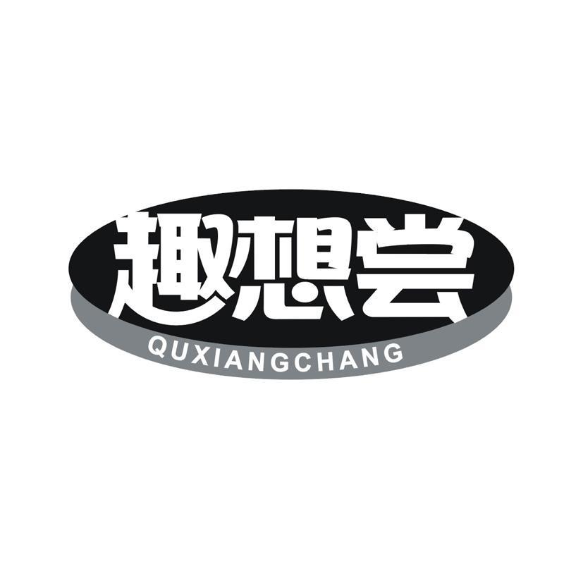 趣想尝