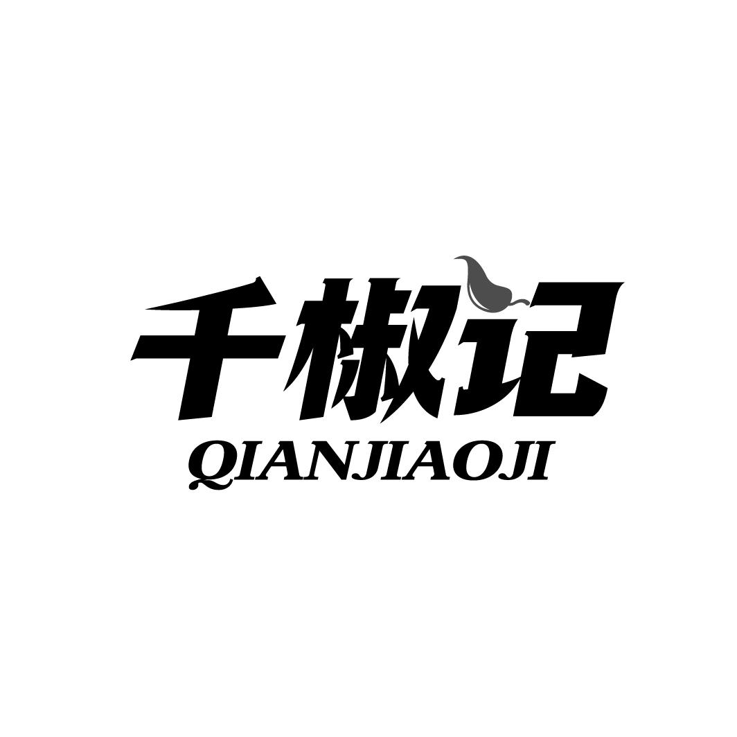 千椒记
QIANJIAOJI