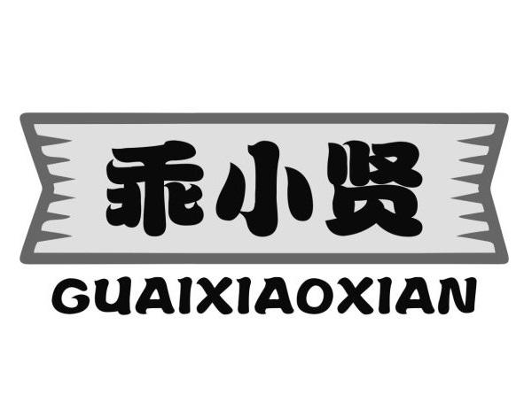 乖小贤
