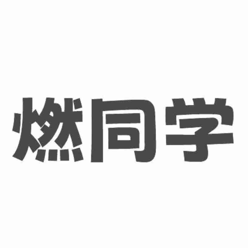 燃同学