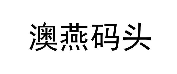 澳燕码头