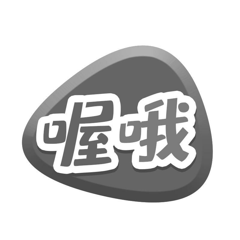 喔哦