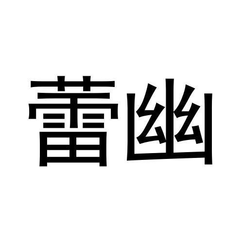 蕾幽