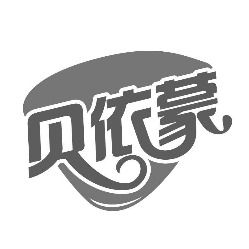 贝依蒙