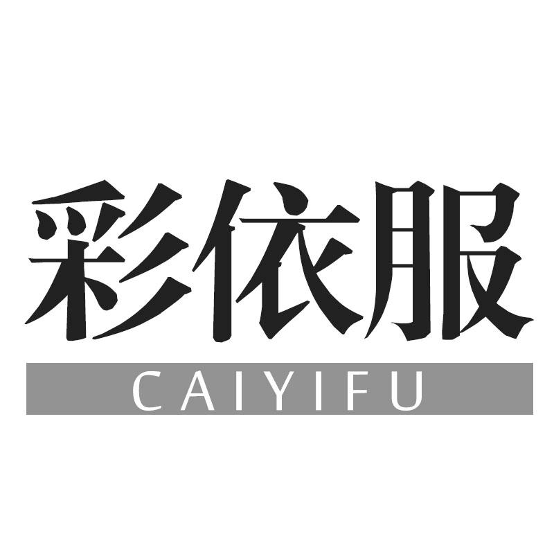 彩依服