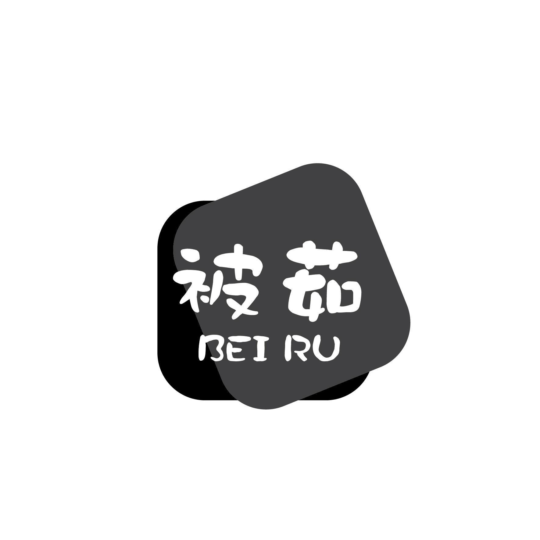 被茹