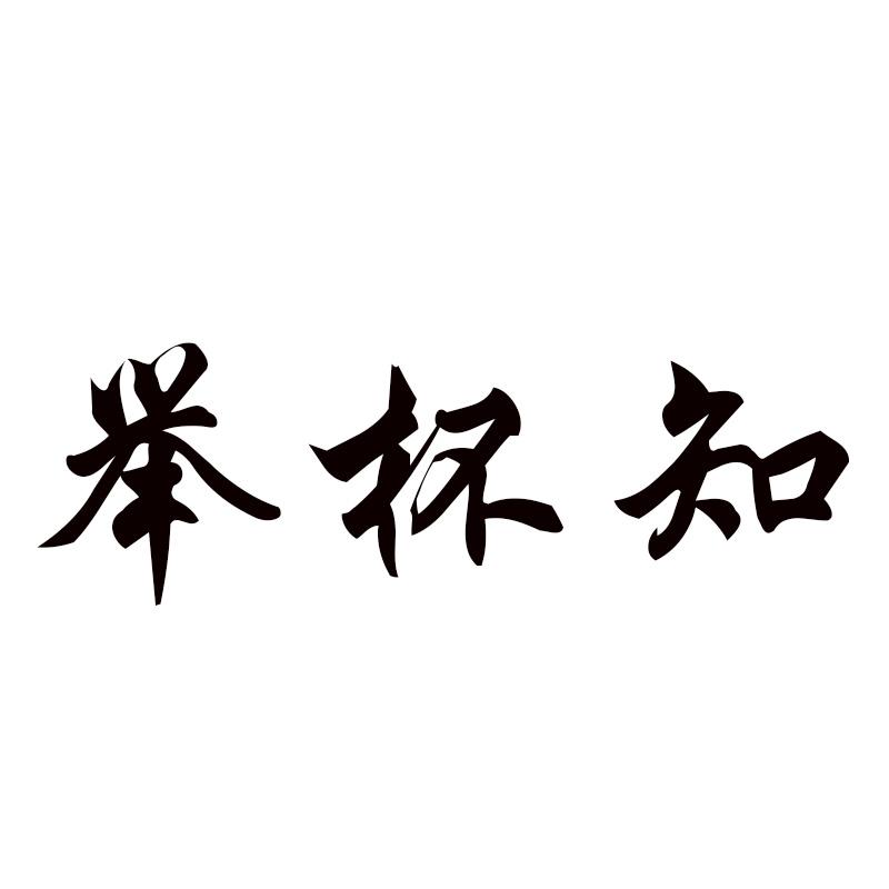 举杯知