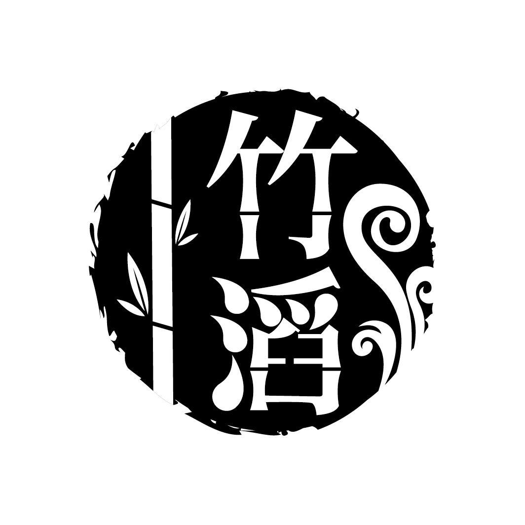 竹滔
