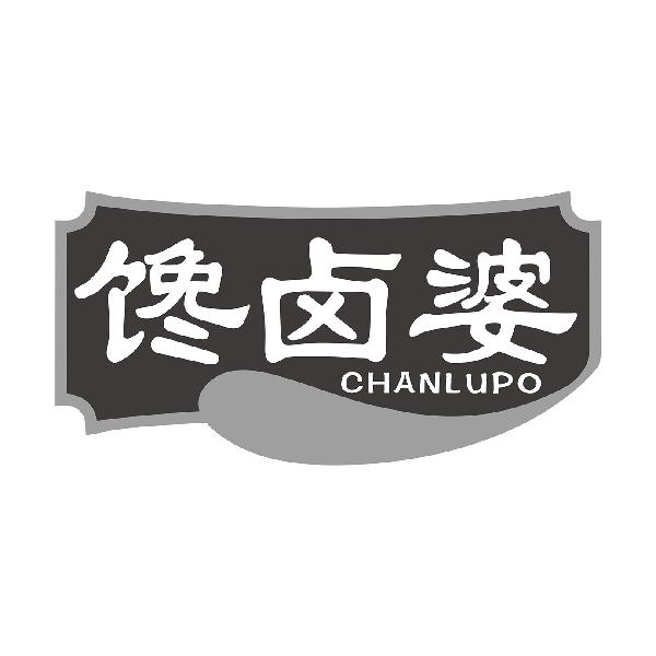馋卤婆CHANLUPO