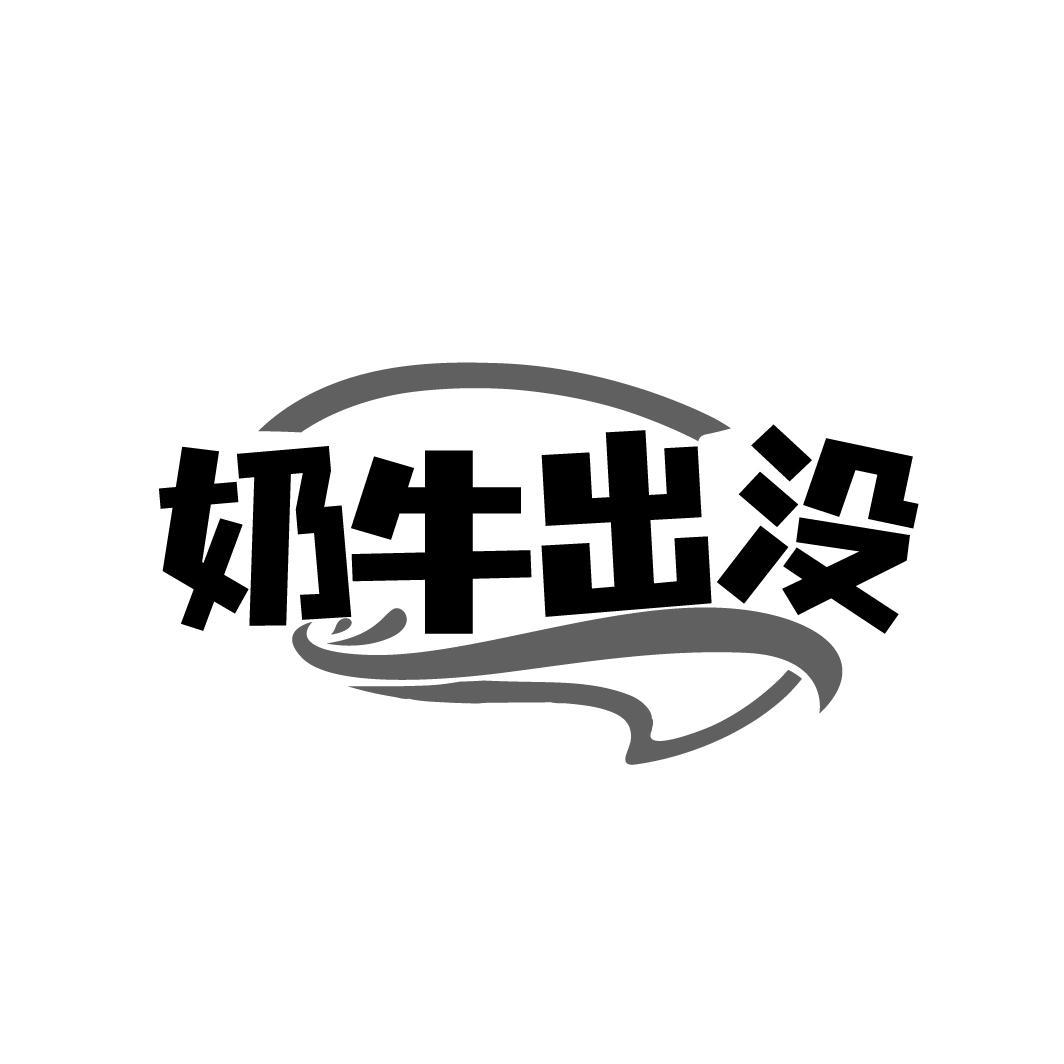 奶牛出没
